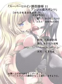 [Atelier Hachifukuan] Superheroine Yuukai Ryoujoku 11 - Superheroine in Distress [Ange&Suzushiro] | 凌辱诱拐 11 [Chinese] [有条色狼汉化]
