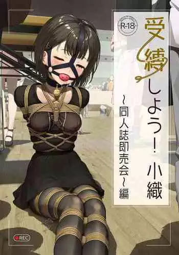 受縛しよう!小織 ~同人誌即売会編~
