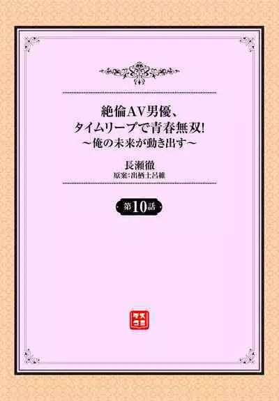 絶倫AV男優、タイムリープで青春無双!~俺の未来が動き出す~ 10話