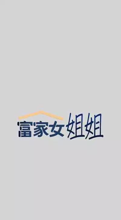 【周日连载】富家女姐姐(作者:NOAH) 第1~29话