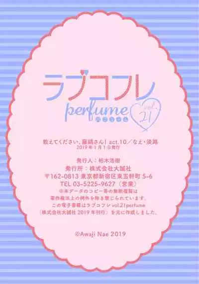 【ラブコフレ】教えてください、藤縞さん! 第2-19話
