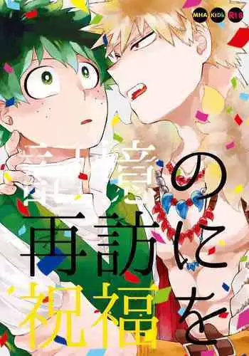 Kioku no Saihou ni Shukufuku o