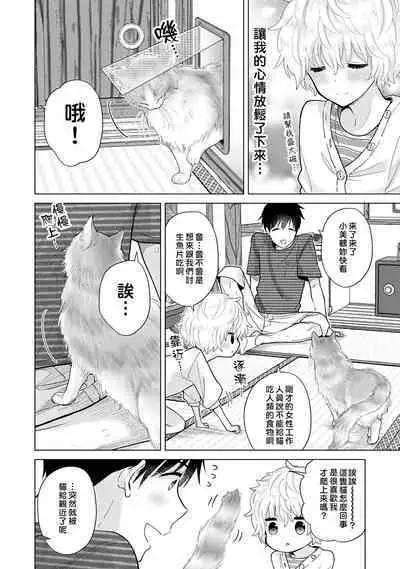 Noraneko Shoujo to no Kurashikata | 與野貓少女一起生活的方法 Ch. 22-39