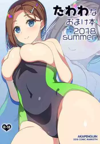 たわわなおまけ本2018summer