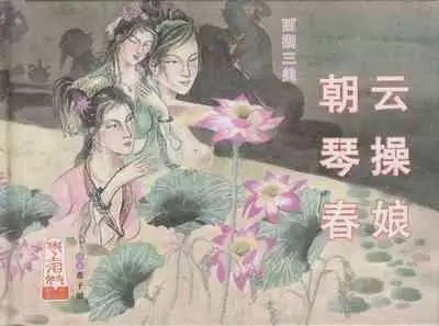 史上名妓 西湖三美-朝云·琴操·春娘(张子明 2016年1月)