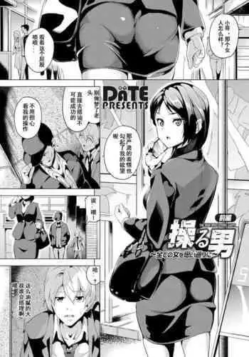 [DATE] Ayatsuru Otoko ~Subete no Onna o Omoidoori ni~ [Chinese] [騎車被鳥屎Gank差點雷殘的洨五組]