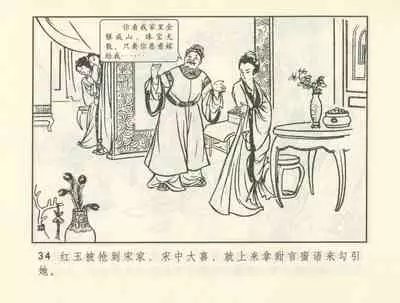 聊斋志异 张玮等绘 天津人民美术出版社 卷二十一 ~ 三十