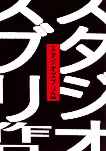 [Studio Zuburi (Sutajiozuburi Sakuhin)] Studio Zuburi Sakuhin (Various) [2000-12-30]
