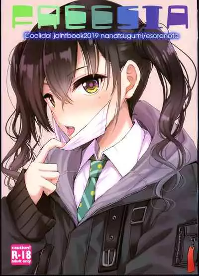 (C97) [Nanatsugumi, Esora Note (Nanamiya Tsugumi, Majima Shiroyuki)] FREESIA (THE IDOLM@STER CINDERELLA GIRLS) [Chinese] [不咕鸟汉化组]