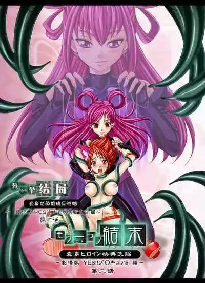 [MACXE'S (monmon)] Mou Hitotsu no Ketsumatsu ~Henshin Heroine Kairaku Sennou Yes!! Precure 5 Hen~ 另一个结局 变身女英雄快乐洗脑 yes!! 光之美少女5篇 第二话 (Yes! PreCure 5) [Chinese] [LLQ个人汉化]