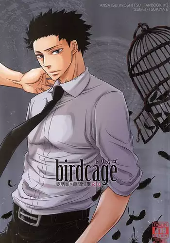 (Bokura wa Koroshiya 2) [Kochiya β (Kochiya)] Torikago - birdcage (Ansatsu Kyoushitsu)