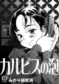 (C87) [Minori Kenkyuujo (Minori Kenshirou)] Calpis no Awa [Chinese] [沒有漢化]