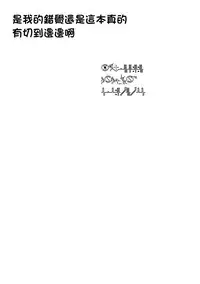 (C93) [Yaya Hinata-ya (Yaya Hinata)] Kanara-sama no Nichijou Juuichi (Tonari no Miko-san wa Minna Warau) [Chinese] [Oxt04389 VR漢化]