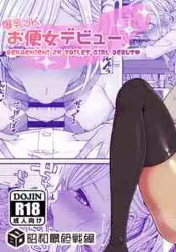 [Shouwa Saishuu Sensen (Hanauna)] Bakunyuu JK Obenjo Debut