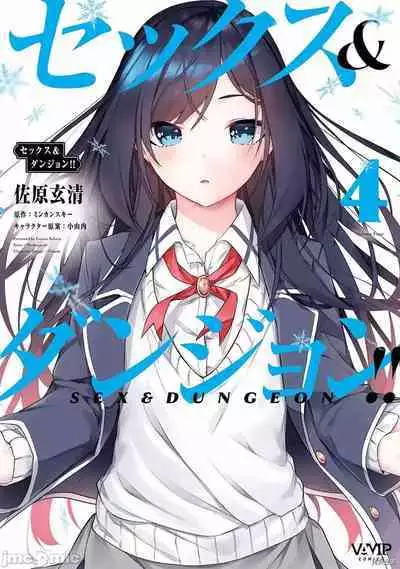 [ 三ンカンスキー 佐原玄清] SEX&迷宮！！~在我家地下出現了H次數=等級的迷宮！？~セックス&ダンジョン!!17~终章