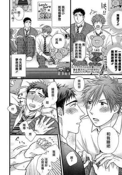 [Madara Mada] Itoshi no Love Bear | 可爱的爱心熊 Ch. 1 [Chinese] [拾荒者汉化组] [Digital]