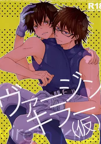 (C88) [CHEEKY! (Kawase)] Virgin Killer (Kari) (Daiya no Ace)