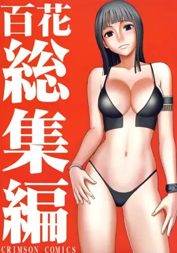 [Crimson Comics (Carmine)] Hyakka Soushuuhen (One Piece) [Digital]