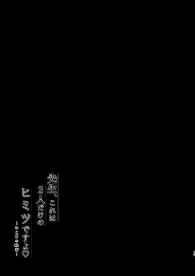 [Murasakiiro no Yoru (Murasaki*)] Sensei, Kore wa Futari dake no Himitsu desu yo ~Hitonatsu no Himitsu~ [Chinese] [绅士仓库汉化] [Digital]