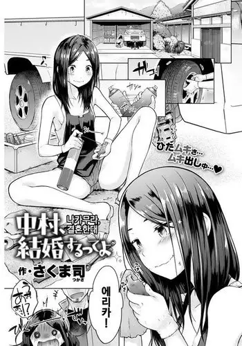 Nakamura, Kekkon surutteyo | 나카무라, 결혼한대