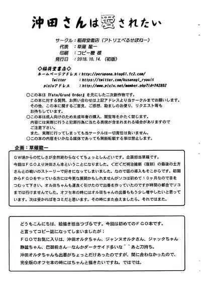 (COMIC1☆14) [Inaridou Shoten (Tsuzura, Kusanagi Ryuuiti)] Okita-san wa Aisaretai (Fate/Grand Order) [Chinese] [不咕鸟汉化组]