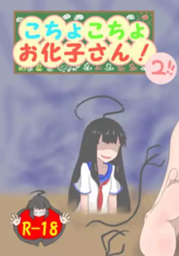 [Tana Ura Honpo] Kochokocho Okako-san! 2 [Digital]