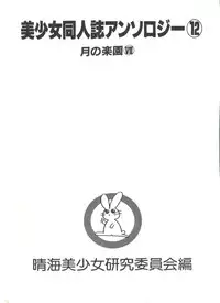 [Anthology] Bishoujo Doujinshi Anthology 12 - Moon Paradise 7 Tsuki no Rakuen (Bishoujo Senshi Sailor Moon)