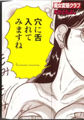 [Oga Tomoyoshi] Chijo Hentai Club