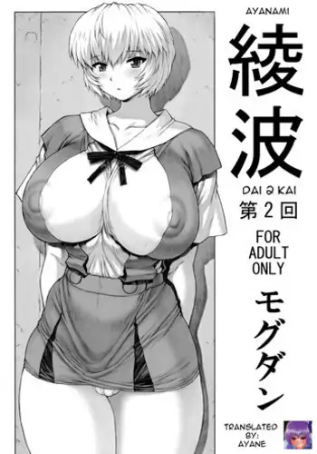 (C76) [Nakayohi Mogudan (Mogudan)] Ayanami Dai 2 Kai (Neon Genesis Evangelion) [English]