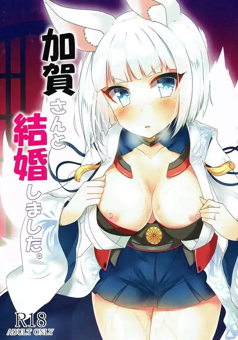 加賀さんと結婚しました。