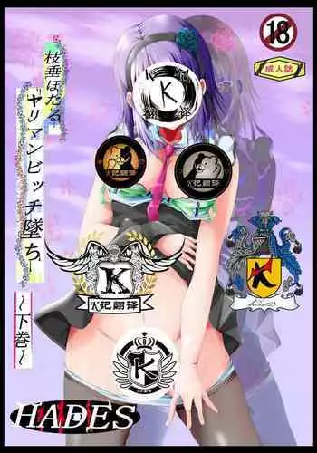 枝垂萤婊堕·下(K记翻译)