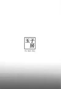 (COMIC1☆15) [Tamagobou (Kumakiti)] Musashi-chan Oji-san ni Kussuru (Fate/Grand Order) [Chinese] [不咕鸟汉化组]