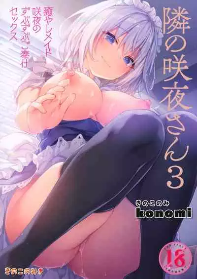 (GW Chou Doujinsai) [Kinokonomi (konomi)] Tonari no Sakuya-san 3 Iyashi Maid Sakuya no Zubuzubu Gohoushi Sex (Touhou Project) [Chinese] [兔司姬漢化組]