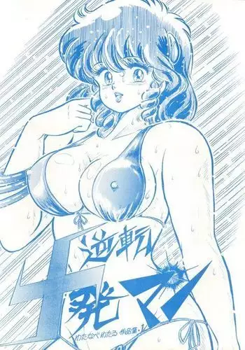 Gyakuten Juppatsuman -Watanabe Wataru Sakuhinshuu Vol. 1-