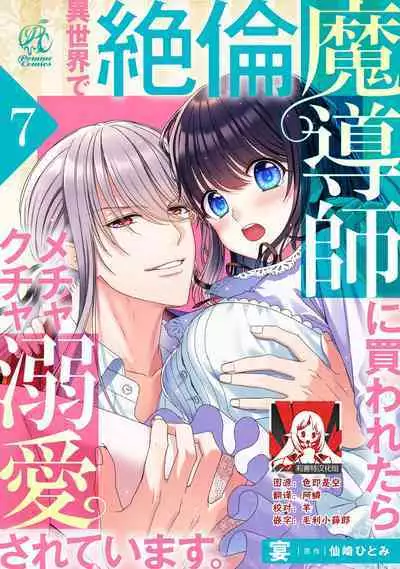 [Utage / Senzaki Hitomi] i sekai de zetsurin madō-shi ni kawa retara mechakucha dekiai sa rete imasu. | 在异世界被非凡的魔导师买下的话会被异常宠爱。 1-7 [Chinese] [莉赛特汉化组]