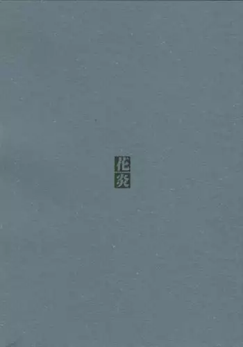 ねたふり母さん