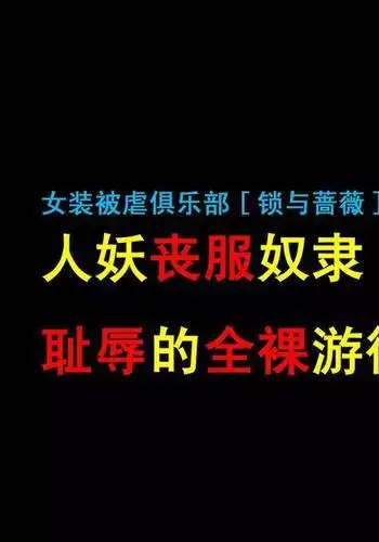 人妖雪绘(有条色狼汉化)