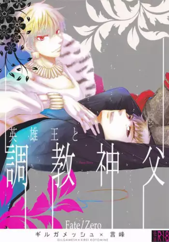 [Fukujin (Ogura Azuki)] Eiyuu Ou to Choukyou Shinpo (Fate Zero)