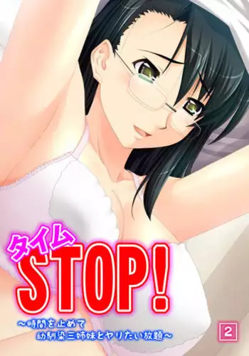タイムSTOP! ~時間を止めて幼馴染三姉妹とヤリたい放題~ 2