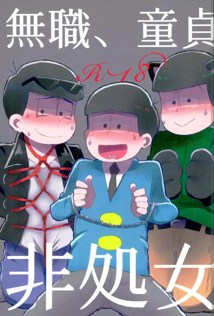 無職、童貞、非処女