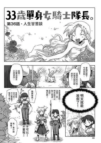 33-sai Dokushin Onna Kishi Taichou | 33歲單身女騎士隊長。