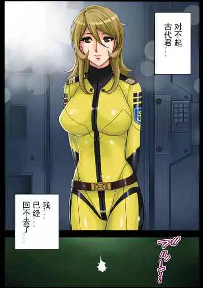 [KARUKIYA COMPANY (Karukiya)] 2199 Ahegao Mesubuta Dorei - Otoshi Keikaku (Space Battleship Yamato 2199) [Chinese] [momo个人汉化]