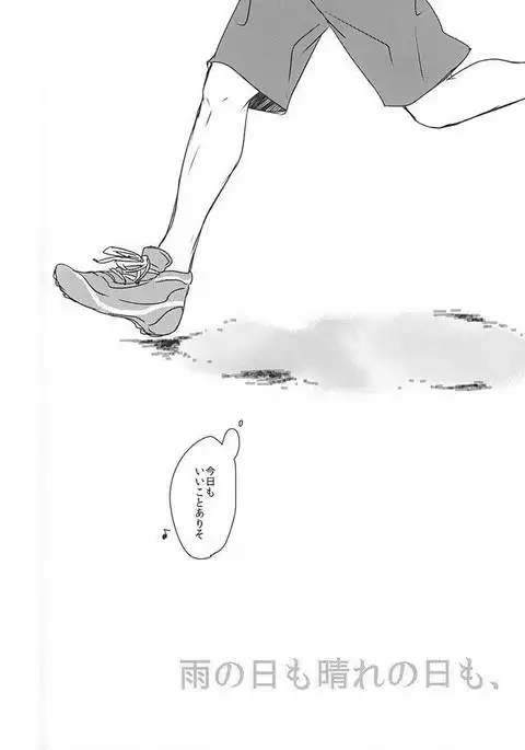 雨の日も晴れの日も、