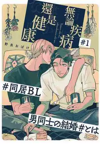 [Nora Obake] Yameru Toki mo, Sukoyakanaru Toki mo, | 无论疾病、还是健康 #1-2 [Chinese] [拾荒者汉化组] [Digital]