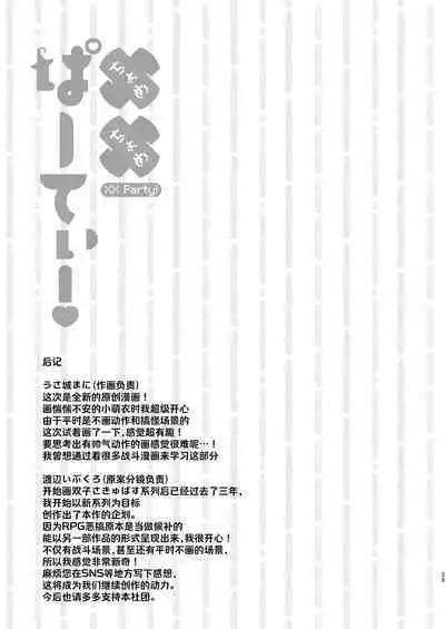 Chome Chome Party! - XX Party! | XX小分队!