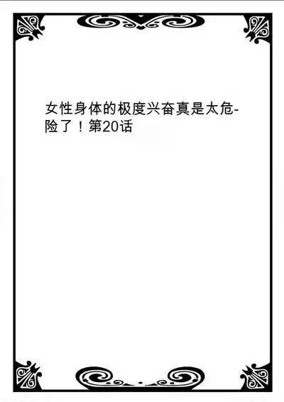 Onna no Karada de Iki sugite Yabai! 7 | 不妙啊女生身体太容易高潮了！7