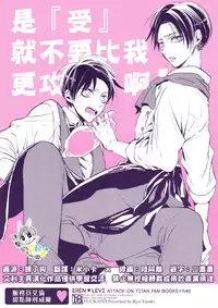 (Dai 8 Kai Hekigai Chousa Haku) [Fuukatei (Yazaki Ryoo)] 'Neko' nara Ore yori Semenai de! | 是『受』就不要比我更攻啊！ (Shingeki no Kyojin) [Chinese] [進擊的艾利主頁]