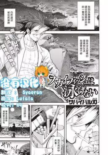 [Survival Knife] Skyfish wa Oyogenai | Skyfish Can Not Swim (COMIC HAPPINING Vol. 1) [Chinese] [沒有漢化]