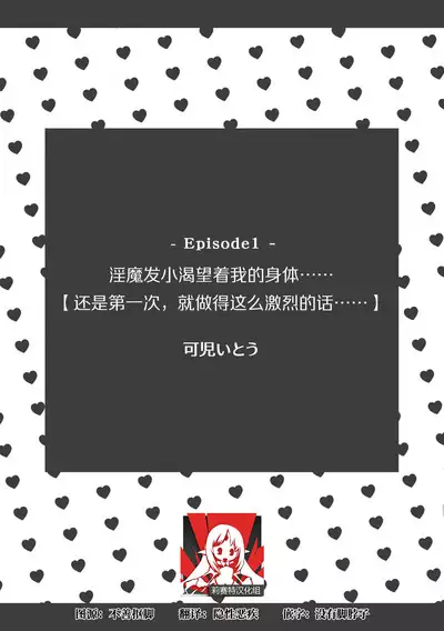 osananajimi no inma ni karada o motome rare… `hajimetenanoni, son'nani hageshiku sa retara…tsu' | 淫魔发小渴望着我的身体……「还是第一次，就做得这么激烈的话……」