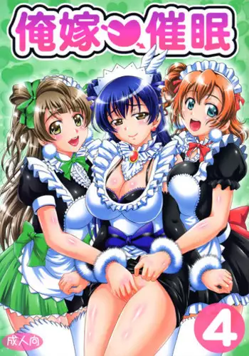 (C91) [Kuroyuki (Kakyouin Chiroru)] Ore Yome Saimin 4 (Love Live!)